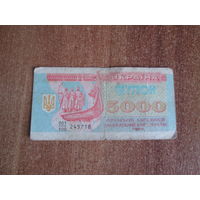 5000 купон Украины.1993г.