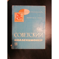Советский коллекционер 9