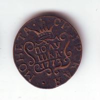 Полушка 1773 г. Редкость ! Советская копия 1980-х годов