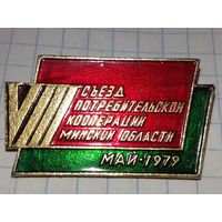 8 Съезд потребительской кооперации Минской области май 1979