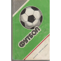 Футбол 1987 - 1988.  Юрий Ландер