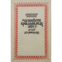 Александр Шайкин "Се повъсти времянных лът..." От Кия до Мономаха"