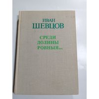 И.Шевцов. Среди долины ровныя...