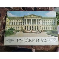 Русский музей планы Экспозиции 78г