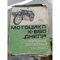 К-650 каталог запчастей мотоцикла Днепр.1973 г.