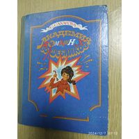 Академия Домашних Волшебников: научно-художественная литература / Сахарова С. (Библиотечная серия).