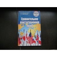 Кондратович Н. Масловская Т. Сравнительное конституционное право