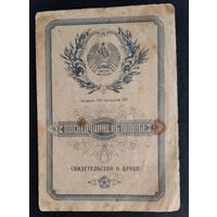 Пасведчанне аб шлюбе (Свидетельство о браке). 1955 г. Мiнская вобл.