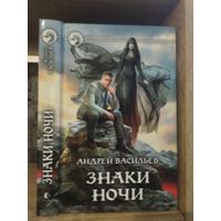 Васильев А. "Знаки ночи" Цикл "А.Смолин - ведьмак" Серия "Фантастичераский боевик"