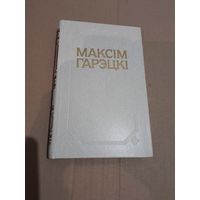 Максiм Гарэцкi т.1 з подпiсам сям'i Гарэцкага to сям'i Лужанiна