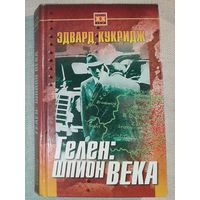 Гелен: шпион века. Эдвард Кукридж