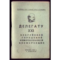 Блокнот делегату XXI городской комсомольской конференции Бобруйск 1972
