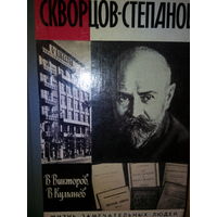 ЖЗЛ. "Скворцов-Степанов" В. Викторов, В. Куманев