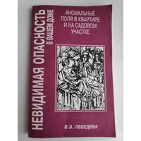 В. Лебедева. Невидимая опасность в вашем доме. Аномальные поля в квартире и на садовом участке.