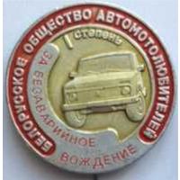 Белорусское общество автолюбителей 1 степени За безаварийное вождение