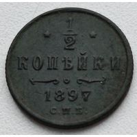 Россия. 1/2 копейки 1897 года С.П.Б. (2)