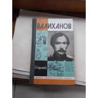 ЖЗЛ Стрелкова Валиханов