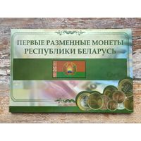 Капсульный альбом для разменных монет Республики Беларусь образца 2009 года. (1-ый вид).
