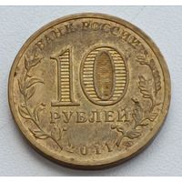 Россия. 10 рублей 2011 год. Ельня. ГВС.