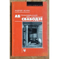 Андрэй Волян. Аб грамадзянскай, або палітычнай свабодзе. (Галерэя чалавечай думкі).