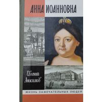 ЖЗЛ Евгений Анисимов "Анна Иоанновна" серия "Жизнь Замечательных Людей"