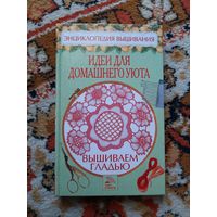 Идеи для домашнего уюта. Вышиваем гладью