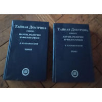 Тайная доктрина. Синтез науки, религии и философии (2 тома)