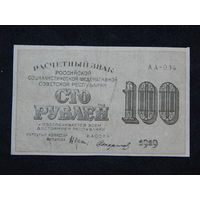 СССР 100 рублей 1919г.