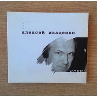 CD Алексей Иващенко "Если".