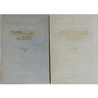 "Гісторыя БССР" 2 тамы (камплект) 1955