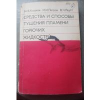 Средства и способы тушения пламени горючих жидкостей.