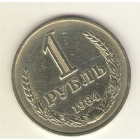 1 рубль 1984 г. "К"