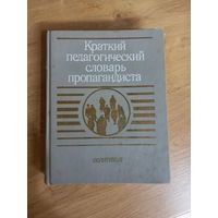 Краткий педагогический словарь пропагандиста