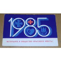 Календарик 1985 "Вступайте в Общество Красного Креста"