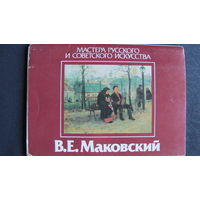 Набор открыток (15 из 16). "Мастера русского и советского искусства". В. Маковский (1987 г.)