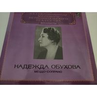 Пластинка Надежда Обухова - меццо-сопрано. Из сокровищницы мирового исполнительского искусства, вокалисты.