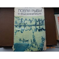 Книга Ловля рыбы в водохранилищах 1983