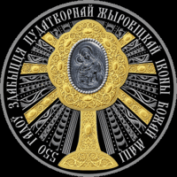 550 лет обретения чудотворной Жировичской иконы Божией Матери. 100 рублей. Серебро с Позолотой