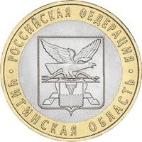 РФ 10 рублей 2006 год: Читинская область