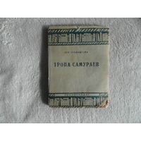 Рубинштейн Лев. Тропа самураев. М Художественная литература 1934г.