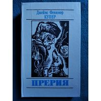 Д.Ф. Купер Прерия // Серия: Библиотека приключений и фантастики