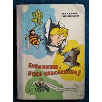 Валерий Медведев. Баранкин, будь человеком // Иллюстратор: Г. Вальк. 1968 год