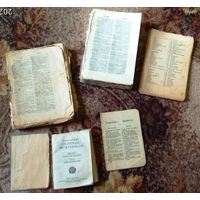 Остатки разных словарей до 30-х годов ХХ века