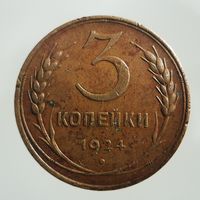 3 копейки 1924 гладкий гурт состояние