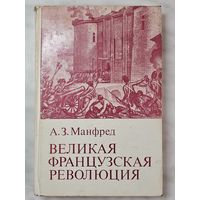 Книга ,,Великая Французская Революция'' А. З. Манфред 1983 г.