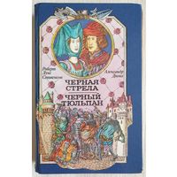 Черная стрела. Черный тюльпан | Дюма Александр, Стивенсон Роберт Льюис