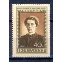 СССР 1956 35 лет со дня смерти А.А.Блока** поэт