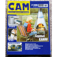 САМ - журнал домашних мастеров. номер  3  2006