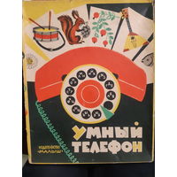 Умный телефон. Игра настольная 1969 г..Полный комплект.