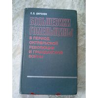 Большевики Гомельщины в период октябрьской революции и гражданской войны\2д